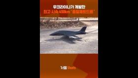 우크라이나가 개발한 최고 시속 450km '총알제트드론'#shorts