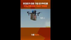 우크라가 만든 가장 큰 FPV드론...9.5kg 화물 운반도 가능#shorts #Queen Hornets