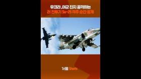 우크라, 아군 진지 공격하는 러 전투기 Su-25 격추 순간 공개#shorts #Su25