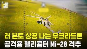 우크라 드론, 러 본토 상공서 공격용 헬리콥터 첫 격추