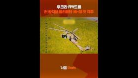 우크라 FPV드론...러 공격용 헬리콥터 Mi-28 첫 격추#shorts #뉴스 #우크라이나드론