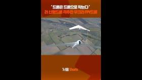 드론 위에 드론 잡는 드론...신형 드론도 소용없다#shorts #drone