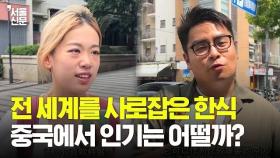 [차이나 리포트] 전 세계를 사로잡은 한식, 중국에서 얼마나 인기 있을까?