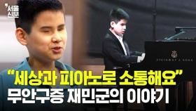 안구 없이 태어난 12세 천재 피아니스트의 놀라운 연주