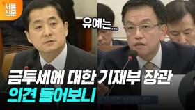 금투세 논란, 폐지인가 유예인가? 기재부 장관의 생각은