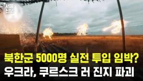 북한군 5000명 실전 투입 임박??..우크라, 쿠르스크 러 진지 파괴