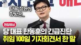 한동훈의 국민의힘 현 상황 긴급진단....국민의힘 당대표 취임 100일 기자회견에서 한 말