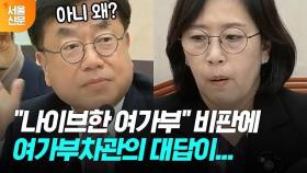 조직 기강 안 잡냐는 비판에 간단한 일 아니라는 여성가족부