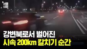 강변북로서 벌어진 시속 200km 칼치기 순간