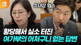 여성가족부의 어처구니 없는 답변 지적한 김용만 의원