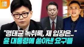 '명태균 녹취 논란'에 대한 한동훈의 작심 발언