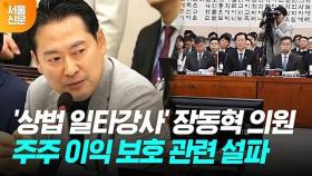 ‘주주에 충실’ 상법 개정안에 우려 나타낸 장동혁