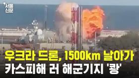 우크라 드론, 1500㎞ 떨어진 러 해군기지에 ‘쾅’