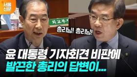 윤 대통령 기자회견 두고 야당 의원과 총리의 전혀 다른 평가