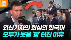 딱딱했던 기자회견장 '빵 터트린' 외신기자의 한국어 질문