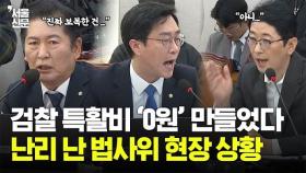 '검찰 특활비 0원' 삭감으로 전쟁 일어난 법사위...폭발한 장경태의 한마디