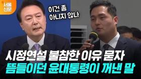 국회 개원식도 시정연설도 불참한 윤 대통령, 이유 묻자...