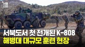 서북도서 첫 전개된 차륜형 장갑차 K-808...해병대 대규모 훈련 현장