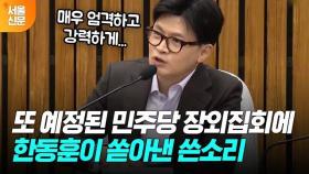 또 예정된 민주당 장외집회...한동훈 