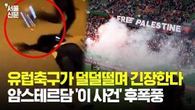 최근 유럽축구가 '초비상' 상태에 빠진 이유