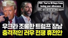 ‘우크라 나토 20년 비가입’ 트럼프 측근들이 제시한 휴전안 내용 살펴보니