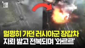 우크라 지뢰 밟고 전복…산산조각난 러시아 BMP 장갑차