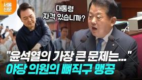 북한 도발 당일도, 대국민사과 직후에도 골프? 윤 대통령 맹공한 김병주