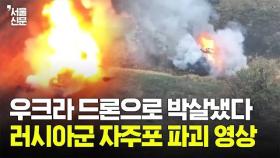 우크라, 러군 Nona-SVK 자주포 파괴 영상...FPV 드론으로 러 장비 박살냈다