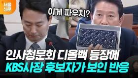 인사청문회 디올백 깜짝 등장에 박장범 KBS 사장 후보자가 보인 반응