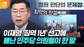 이재명 1심 판결에 뿔난 민주당 의원들이 최고위에서 한 말