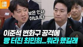 최민희 실소 터지게 한 이준석의 변화구 공격...무슨 말 했길래?