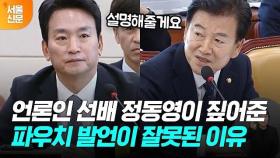 기자·앵커 출신 정동영이 짚어준 박장범의 파우치 발언이 잘못된 세가지 이유