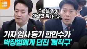 기자 입사 동기 한민수가 박장범 KBS 사장후보자에게 던진 '뼈직구'