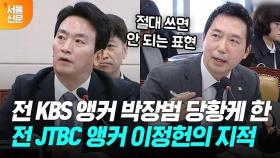 이정헌(전 JTBC 앵커) 정곡 찌르기에 할 말 잃은 박장범(전 KBS 앵커)