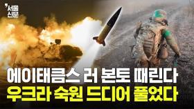 우크라, 러군과 북한군 노릴까?...에이태큼스 허용에 폭발한 러 