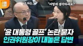 '윤 대통령 골프 촬영' 논란 묻자 국가인권위원장이 꺼낸 말