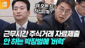 근무시간 주식 거래 아내가 했다면서....IP 제출 안하는 박장범에 뿔난 노종면