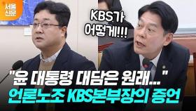 언론노조 KBS본부장 증언에 한민수 들끓는 분노