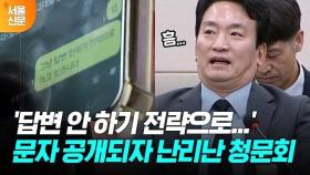 '답변 안 하기 전략으로 가고 있습니다' 문자 공개에 뒤집어진 박장범 청문회