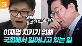 한동훈이 밝힌 이재명 지키려고 최근 국회에서 일어나고 있는 일