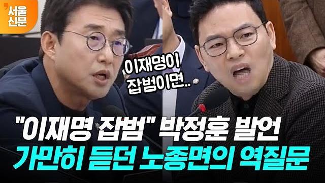 "이재명 잡범" 발언 가만히 듣던 노종면의 역질문