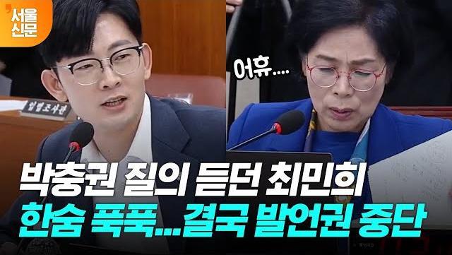 박충권 질의 듣던 최민희 한숨 푹푹 쉬더니 발언권 중단...뭐라 했길래