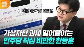 가상자산 과세 유예해야 하는 이유 설파한 한동훈