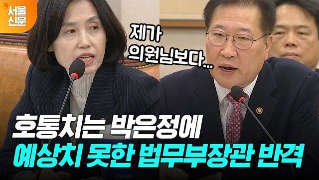 박은정 호통에 법무부장관의 예상치 못한 반격