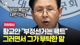 “부정선거는 팩트” 황교안, 긴급 기자회견 열더니