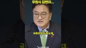 우원식에게 대선 출마 관심있냐고 물었더니