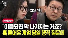 훅 들어온 계엄 당일 행적 질문에 신동욱 반응이