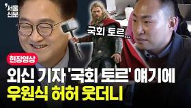 '국회 토르' 얘기에 우원식 허허 웃더니 보인 반응