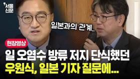 후쿠시마 오염수 방류 저지 단식했던 우원식...일본과의 관계 묻는 일본 기자 질문에