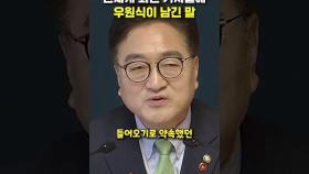 떨어진 국격 걱정한 우원식의 한마디